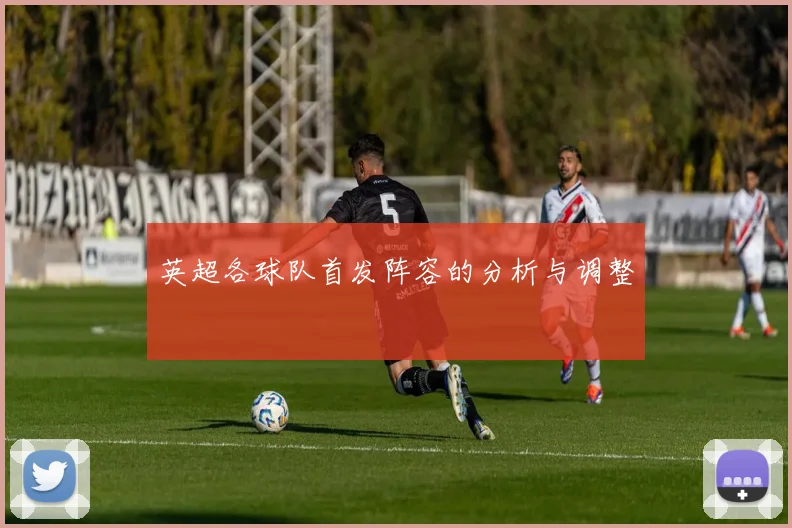 英超各球队首发阵容的分析与调整