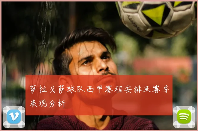 萨拉戈萨球队西甲赛程安排及赛季表现分析
