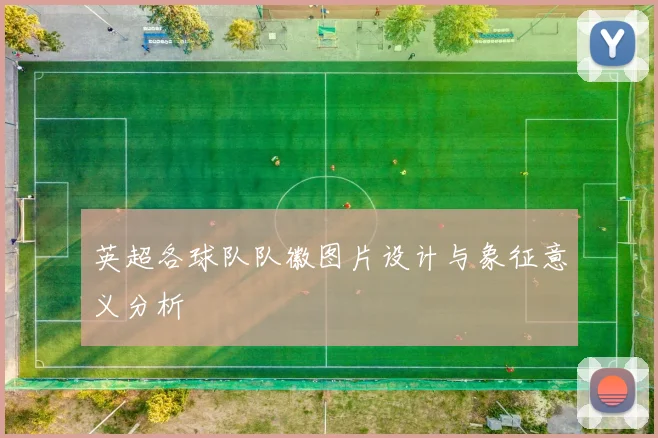 英超各球队队徽图片设计与象征意义分析