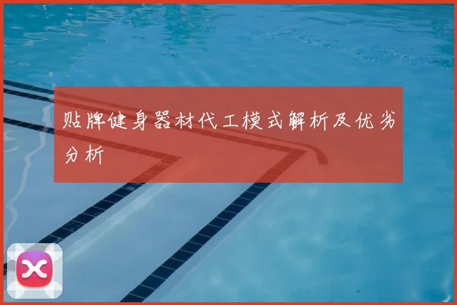 贴牌健身器材代工模式解析及优劣分析