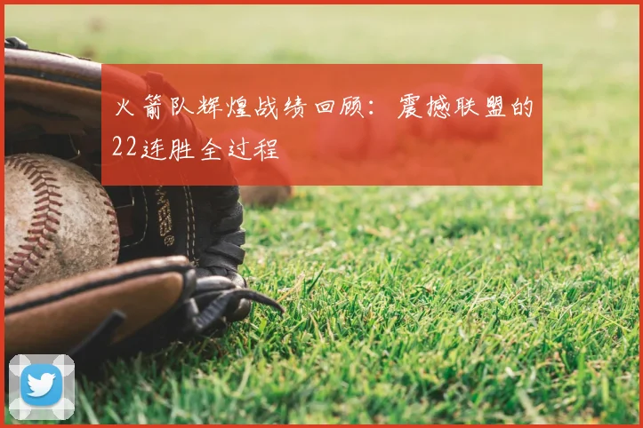 火箭队辉煌战绩回顾：震撼联盟的22连胜全过程