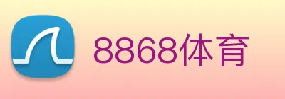 8868体育 logo